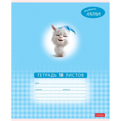 Тетрадь  18л клетка "Маленький альпака" (091390) Хатбер