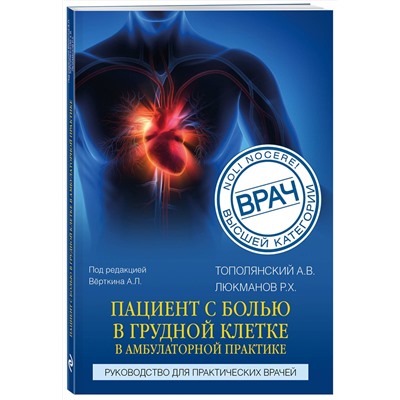 Эксмо А. В. Тополянский, Р. Х. Люкманов "Пациент с болью в грудной клетке в амбулаторной практике. Руководство для практических врачей"