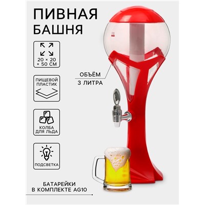 Башня пивная «Шар», колба 3 л, ёмкость для льда, подсветка, пластик, красная
