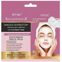 Витэкс КосметологиЯ Маска-скульптор Суперлифтинг для лица шеи и декольте с гиалуронов кислотой 2х7мл саше
