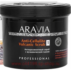 ARAVIA Organic Скраб для тела антицеллюлитный с вулканической глиной 550мл арт 7049