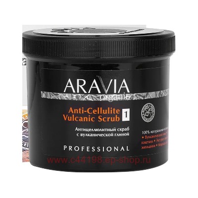 ARAVIA Organic Скраб для тела антицеллюлитный с вулканической глиной 550мл арт 7049