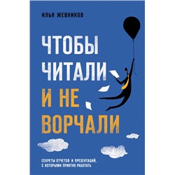 Эксмо Илья Жевников "Чтобы читали и не ворчали"