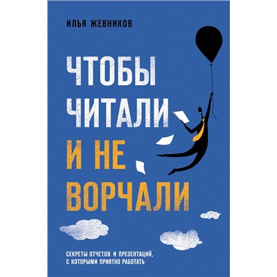 Эксмо Илья Жевников "Чтобы читали и не ворчали"