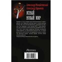 АСТ Александр Михайловский, Александр Харников "Ясный новый мир"