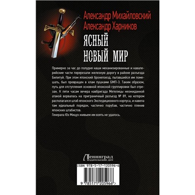 370566 АСТ Александр Михайловский, Александр Харников "Ясный новый мир"