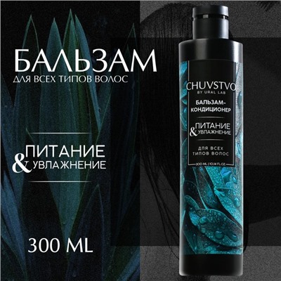 Бальзам для волос, увлажнение и питание, 300 мл, CHUVSTVO by URAL LAB