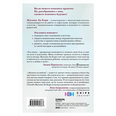 Эксмо Жасмин Ли Кори "Мамина нелюбовь. Как исцелить скрытые раны от несчастливого детства"