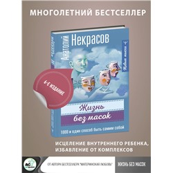 АСТ Анатолий Некрасов "Жизнь без масок. 1000 и один способ быть самим собой"