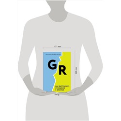 Эксмо М. Уоткинс, М. Эдвардс, У. Такрар "GR. Как выстраивать отношения с властью"