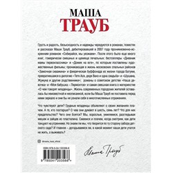 Эксмо Маша Трауб "Комплект из 3 книг. Жизнь как в зеркале (Уважаемые отдыхающие! + На грани развода + Лишние дети)"