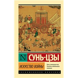 АСТ Сунь-цзы "Искусство войны"