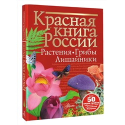 АСТ Пескова И.М. "Красная книга России. Растения Грибы Лишайники"