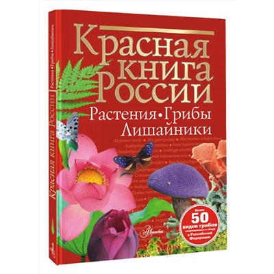 АСТ Пескова И.М. "Красная книга России. Растения Грибы Лишайники"