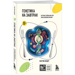 Эксмо Мартин Модер "Генетика на завтрак. Научные лайфхаки для повседневной жизни"