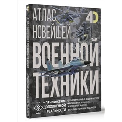 АСТ Вячеслав Владимирович Ликсо, Александр Александрович Костыко "Атлас новейшей военной техники с дополненной реальностью"