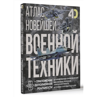 АСТ Вячеслав Владимирович Ликсо, Александр Александрович Костыко "Атлас новейшей военной техники с дополненной реальностью"