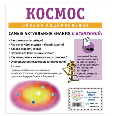 Эксмо Валентин Цветков "Космос. Полная энциклопедия"