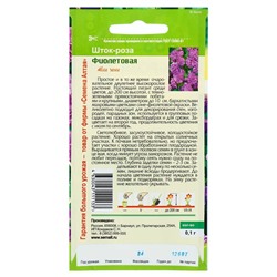 Семена цветов Шток-роза "Фиолетовая", ц/п,  0,1 г