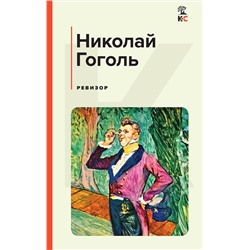 Эксмо Николай Гоголь "Ревизор"