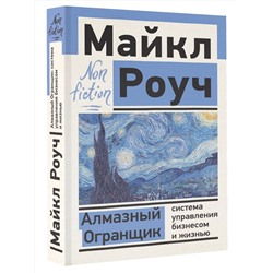 АСТ Роуч М. "Алмазный Огранщик: система управления бизнесом и жизнью"