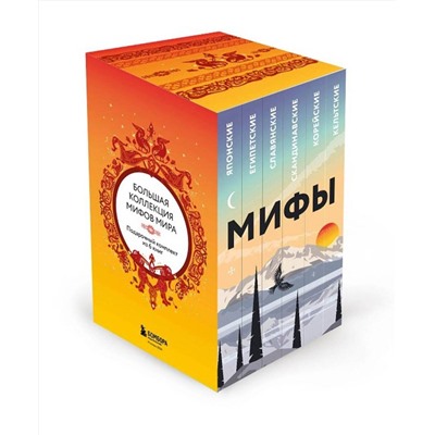 Эксмо "Большая коллекция мифов мира. Подарочный набор из 6 книг (японские, египетские, славянские, скандинавские, корейские, кельтские мифы)"
