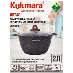 Кукмара Кастрюля Granit ultra original 2 л стеклянная крышка кго22а