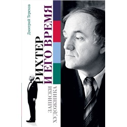 АСТ Дмитрий Терехов "Рихтер и его время. Записки художника"