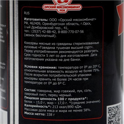 Говядина тушеная "Премиум" высший сорт ГОСТ,  338 г