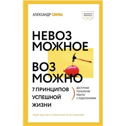 АСТ Александр Свияш "Невозможное возможно"