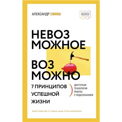 АСТ Александр Свияш "Невозможное возможно"