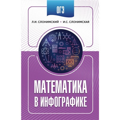 АСТ Слонимский Л.И., Слонимская И.С. "ОГЭ. Математика в инфографике"