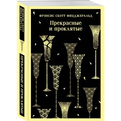 Эксмо Фрэнсис Скотт Фицджеральд "Прекрасные и проклятые"