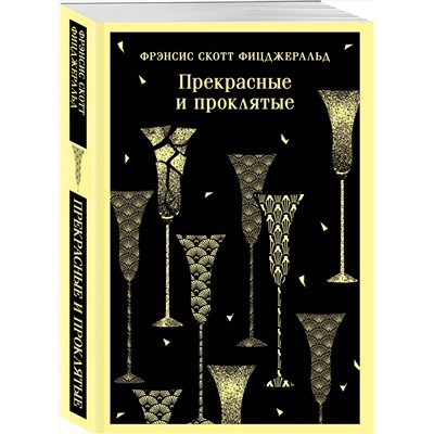 Эксмо Фрэнсис Скотт Фицджеральд "Прекрасные и проклятые"