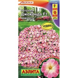 Петуния Джоконда F1 нежность (Аэлита)