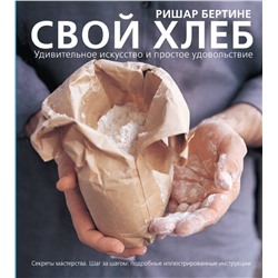 АСТ Ришар Бертине "Свой хлеб"