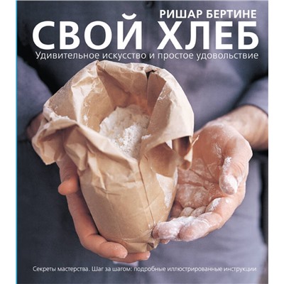 АСТ Ришар Бертине "Свой хлеб"