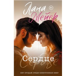 АСТ Лана Мейер "Сердце"