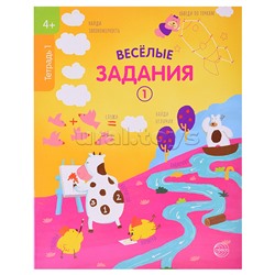 Веселые задания. Тетрадь 1 (4+)