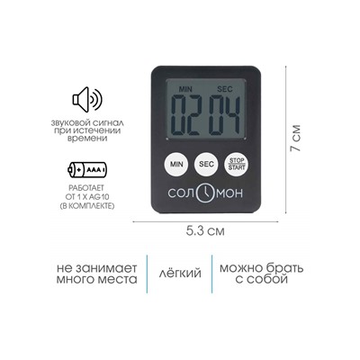 Таймер кухонный "Соломон" на магните, с настольной подставкой, электронный, 5.3 х 7 см