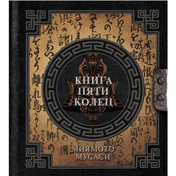 АСТ Миямото Мусаси "Книга пяти колец"