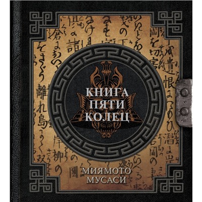 АСТ Миямото Мусаси "Книга пяти колец"