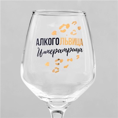 Бокал для вина с надписью «Алкогольвица-императрица» 350 мл, 18+