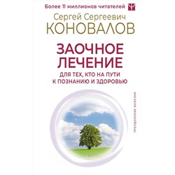 АСТ Сергей Сергеевич Коновалов "Заочное лечение. Для тех, кто на Пути к Познанию и Здоровью"
