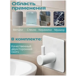 Крючок самоклеящийся металлический белый для кухни, ванной и раковины - 1 шт. / Вешалка для полотенец / Держатель для полотенец и халатов