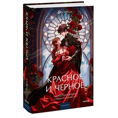 Эксмо Стендаль "Красное и черное. Вечные истории. Young Adult"