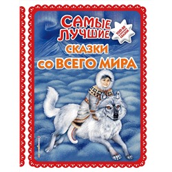 Эксмо "Самые лучшие сказки со всего мира (с крупными буквами, ил. А. Басюбиной)"