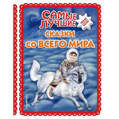Эксмо "Самые лучшие сказки со всего мира (с крупными буквами, ил. А. Басюбиной)"