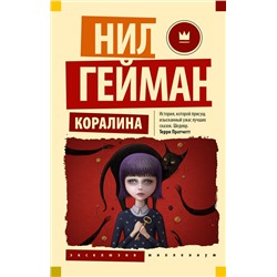 379513 АСТ Нил Гейман "Коралина"