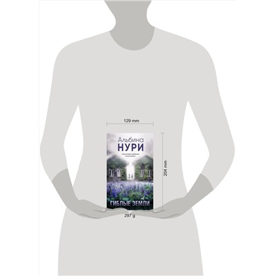 Эксмо Альбина Нури "Гиблые земли"